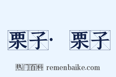 栗子·栗子是什么意思的图片